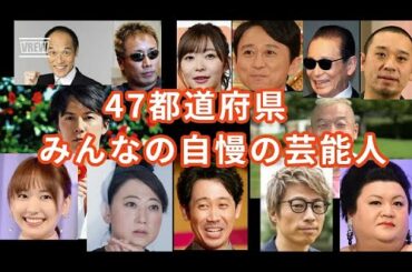 47都道府県みんなの自慢の芸能人