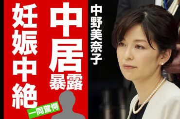 【衝撃】中野美奈子アナが元彼・中居正広の全てを告白...体を傷だらけにされた特殊性癖や妊娠中絶の真相に驚愕！『フジテレビ』の"パン"に隠された恐怖の秘密がヤバすぎた！【芸能】