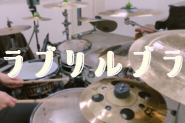 ラブリルブラ / 夏川椎菜【Drum Cover】
