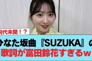 【日向坂46】前代未聞！？ひなた坂曲『SUZUKA』の歌詞が富田鈴花すぎるｗｗｗｗｗｗｗｗ#日向坂46 #日向坂 #日向坂で会いましょう #乃木坂46 #櫻坂46