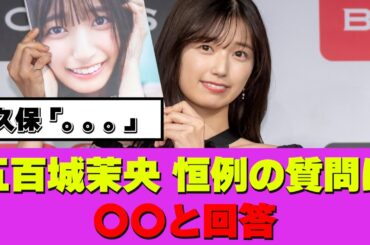 五百城茉央 恒例の質問に〇〇と回答 #乃木坂46 #乃木坂