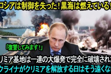 「ロシアは制御を失った！黒海は燃えている！」クリミア基地は一連の大爆発で完全に破壊された！ウクライナがクリミアを解放する日はそう遠くない！