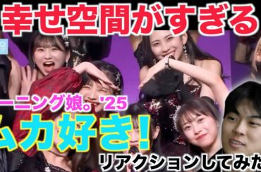 モーニング娘。'25の『ムカ好き！』のライブ映像をリアクションしてみた！