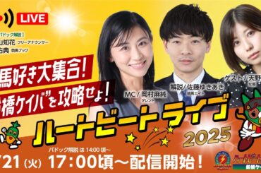 【船橋競馬】ハートビートライブ #172