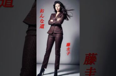 【おんな道】  藤圭子  #shorts  #おんな道  #藤圭子  #演歌