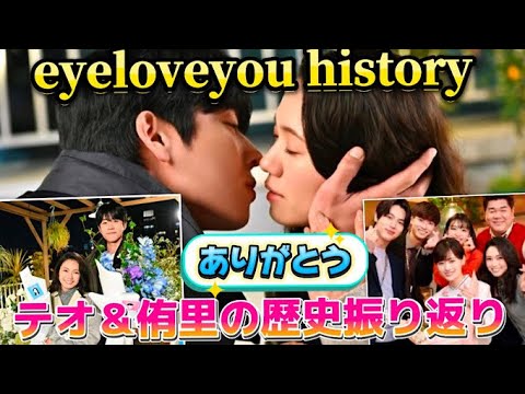 【㊗️一周年💓】eyeloveyou未公開!テオ&侑里の出会いから感動のクランクアップまでの歴史振り返り💓#チェジョンヒョプ #eyeloveyou #二階堂ふみ#chaejonghyeop 【㊗️一周年💓】eyeloveyou未公開!テオ&侑里の出会いから感動のクランクアップまでの歴史振り返り💓#チェジョンヒョプ #eyeloveyou #二階堂ふみ#chaejonghyeop