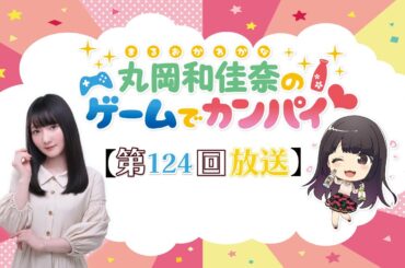 《超土下座》丸岡和佳奈のゲームでカンパイ♡（第124回）