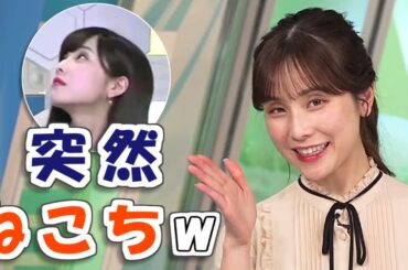 【#松雪彩花】突然のねこち🤣【#ウェザーニュース LiVE 切り抜き】