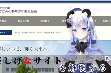 【かがみの特殊少年更生施設】怪しげなサイトを解明する