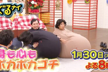 【公式】ぐるナイゴチ26！恒例コタツゴチで体動かしまくり！白石麻衣が制服初披露＆衝撃モノマネで一同大爆笑！1月30日（木）よる8時放送！