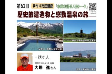 第62回 歴史的建造物と感動温泉の旅