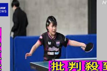 京都カグヤライズ・松島美空が2回戦へ＜全日本卓球2025・ジュニア女子1回戦②＞