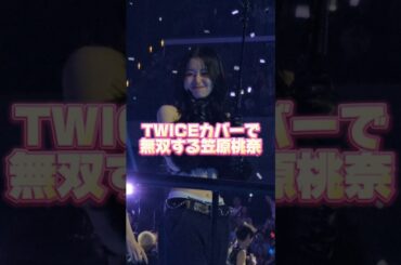 【ME:I】TWICEのカバーが似合いすぎる笠原桃奈【KCON LA 2024】