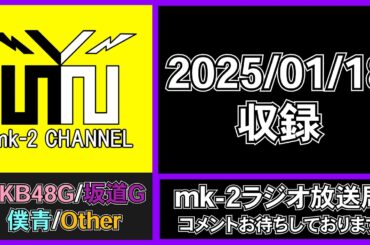NGT48 地方グループの行く末とは・・・ 【 mk-2 ラジオ 放送局  2025/01/18 収録 】