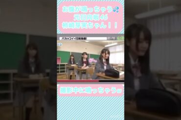 元日向坂46柿崎芽実ちゃん撮影中にお腹が鳴っちゃう！！ #shorts #日向坂46 #柿崎芽実 #めいちゃん