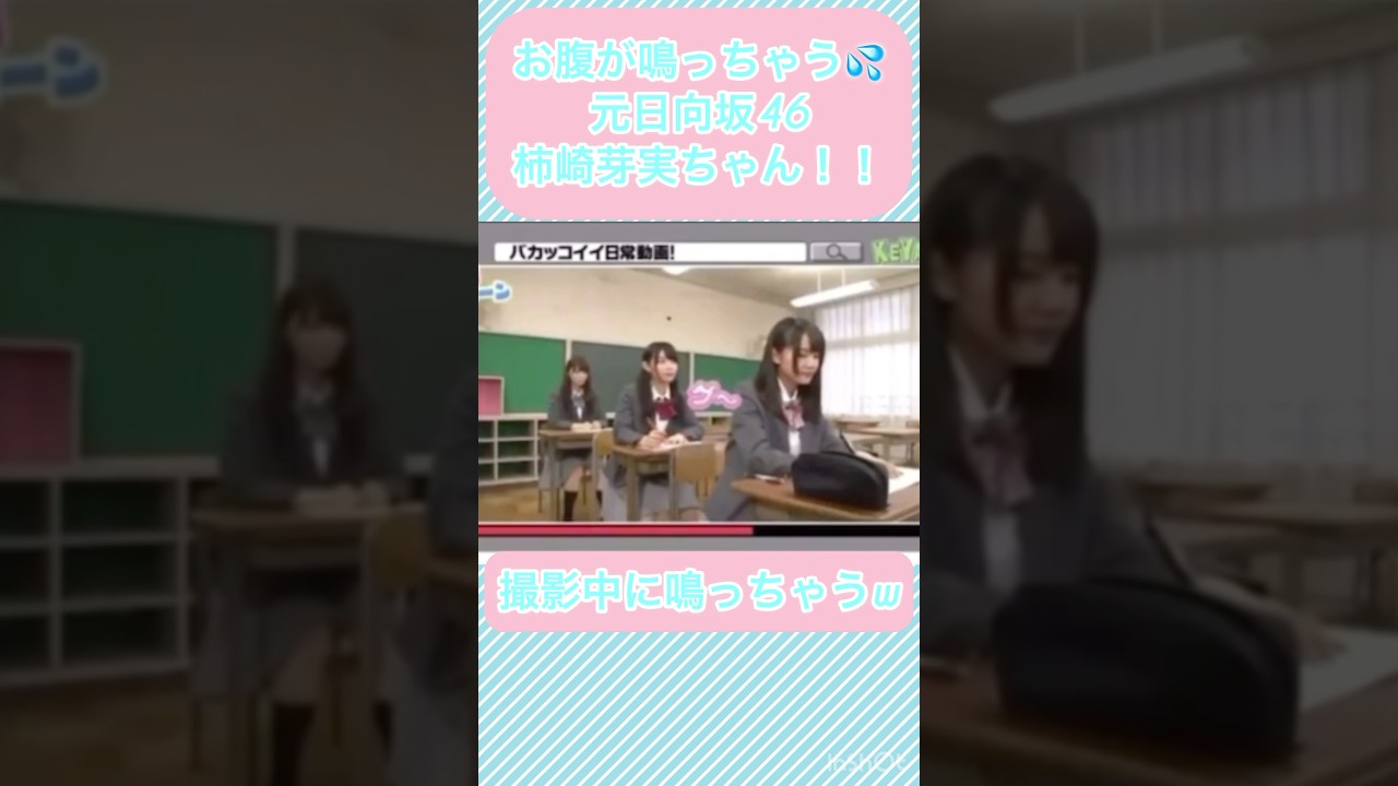 元日向坂46柿崎芽実ちゃん撮影中にお腹が鳴っちゃう!! #shorts #日向坂46 #柿崎芽実 #めいちゃん 元日向坂46柿崎芽実ちゃん撮影中にお腹が鳴っちゃう!! #shorts #日向坂46 #柿崎芽実 #めいちゃん