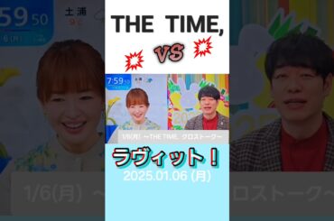 THE TIME,からラヴィット！へのバトンリレートーク！(1月6日)#ラヴィット#安住#川島#クロストーク#ザタイム