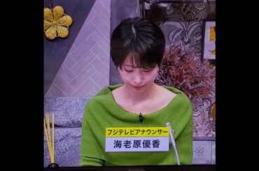 かわいい！海老原優香アナ　#shorts　20250116