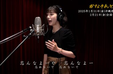 沖縄出身の松田るか、沖縄民謡の名曲「かなさんどー」を熱唱！　映画『かなさんどー』“松田るかスペシャル歌唱フル尺映像”