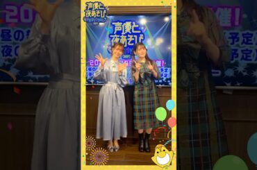 #声優と夜あそびフェスティバル2024 火曜MC #上坂すみれ #芹澤優 から意気込みのコメントが到着❗️みんなで会いに行こう🥂 #声優と夜あそび #声優 #shorts