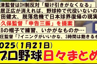 2025(１月２１日) プロ野球 日々まとめ