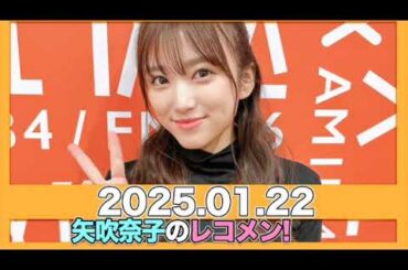 #矢吹奈子のレコメン！【2025.01.22】  ゲスト:#ナオ・オブ・ナオ #ハナエモンスター  (豆柴の大群))/ #矢吹奈子 #야부키나코  #レコメン
