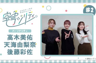 【公式】空色ラジリティ#2〈2025年初のラジオ！〉