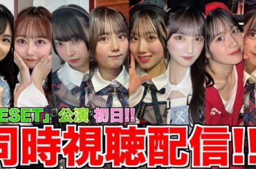 【配信】RESET公演初日を見ようじゃないか！！【AKB48】