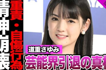 元モーニング娘。道重さゆみの芸能界引退の真相に絶句…歴代最長在籍メンバーが抱えていた苦悩、精神疾患、自傷行為に言葉を失う…【モーニング娘。】【アイドル】