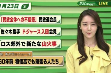 【今日のニュース 1月23日】「"民放全体への不信感" 民放連会長」「佐々木投手ドジャース入団会見」「ロス郊外で新たな山火事」「昭和あの日のニュース  物価高でも頑張る人たち」BS11　速報ニュース