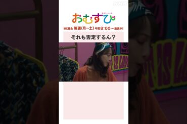 【#橋本環奈】#仲里依紗 #松井玲奈 それも否定するん？NHK総合 毎週(月～土)午前8:00～ | #朝ドラおむすび | NHK | #shorts