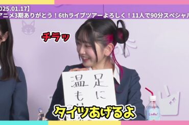 今月のLiella!【2025.01.17】