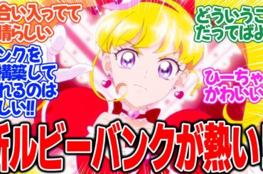 【魔法つかいプリキュア！！～MIRAI DAYS～】第2話！今回はルビーでバトル！！謎だらけの展開でこの先どうなる！？【久しぶりの魔法界】みんなの感想と考察まとめ【反応集】【2025年冬アニメ】