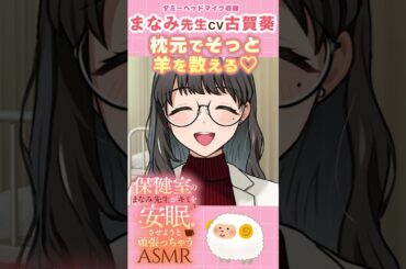 【CV:古賀葵】羊を数えるよ♥『保健室のまなみ先生がキミを安眠させようと頑張っちゃうASMR』【お試し版】#shorts