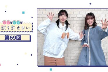 日笠・佐倉は余談を許さない 第69回