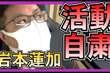 乃木坂46 岩本蓮加 活動自粛 【 アイドルの熱愛スキャンダルについて 】