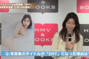 山下エミリー1st写真集「SHY」発売記者会見