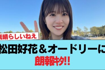 【日向坂46】松田好花＆オードリーに朗報ｷﾀ!! #日向坂46 #日向坂 #日向坂で会いましょう #乃木坂46 #櫻坂46