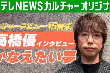 【高橋優】メジャーデビュー15周年　大学生から路上ライブ活動　かなえたい夢を語る