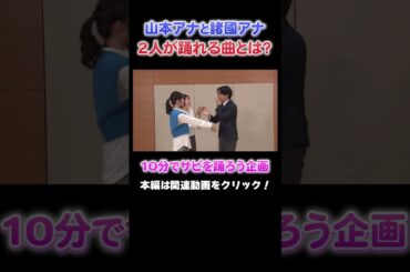 【ダンス企画】山本アナと諸國アナに無茶ぶりでダンスをリクエスト！#アナウンサー #読売テレビ #踊ってみた #健活 #大阪 #万博  #YTV #ダンス #サビ #山本アナ #佐藤アナ #諸國アナ