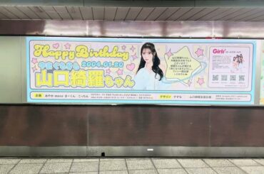 山口綺羅 新宿駅 誕生日広告 girls2