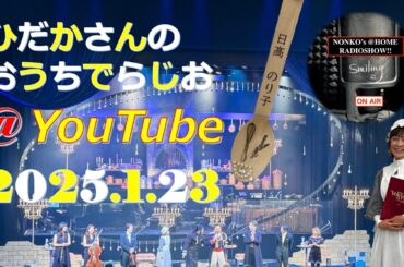 ひだかさんの おうちでらじお ＠ YouTube  #105【パーソナリティ：日髙のり子】