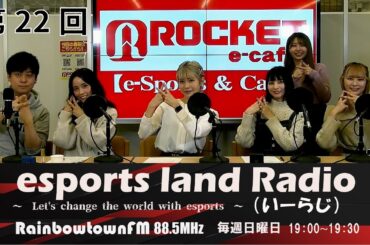 【第22回】2021年11月28日放送　esports land Radio (いーらじ)