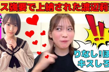 【森本茉莉】キス強要で上納された渡辺莉奈/文字起こし（日向坂46・showroom）