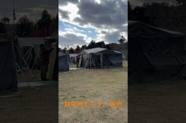饗庭野演習場！駐屯地モニター研修！天幕群！#駐屯地モニター　#自衛隊　#饗庭野