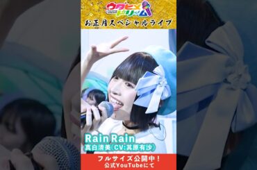 【 #ウタドリ】お正月スペシャルライブ｜真白清美(CV:其原有沙)「Rain Rain」【 #ウタヒメドリーム】 #Shorts