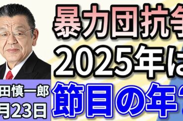 須田慎一郎 「2025年は節目の年になるのか！？　暴力団抗争の気になる『今』」 １月２３日