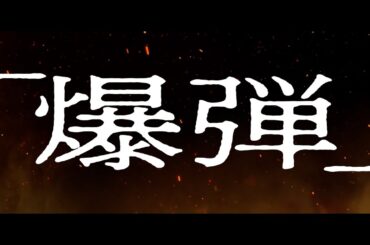 山田裕貴×伊藤沙莉×染谷将太×渡部篤郎 出演！小説『爆弾』映画化決定！ 超特報が解禁