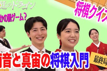 【上白石萌音×高杉真宙の将棋道場！最終局】「法廷のドラゴン」毎週金曜よる9時からテレ東系で放送中！
