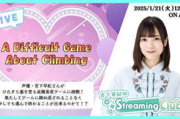 《A Difficult Game About Climbing》宮下早紀のStreaming Club（第10回配信）